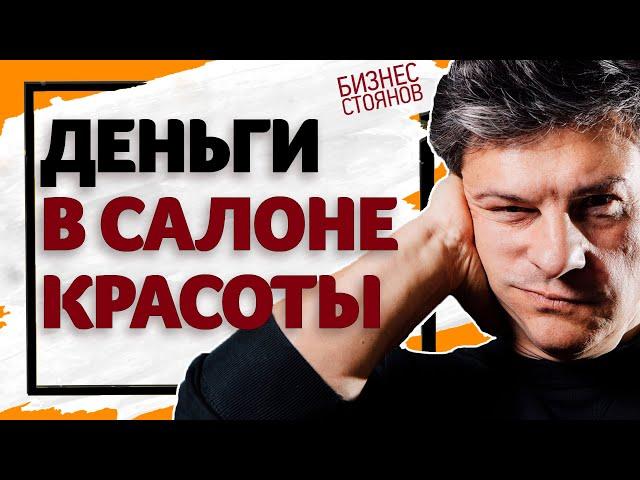 БИЗНЕС САЛОН КРАСОТЫ : Как Зарабатывать Деньги? / Бизнес Стоянов 2019