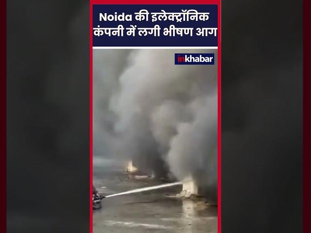 Noida Fire News: Electronic कंपनी मे लगी भीषण आग ने मचाई तबाही! Noida Building Fire | Fire News