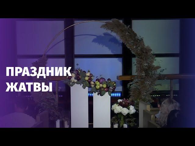 Праздник Жатвы Церковь Надежда Чикаго