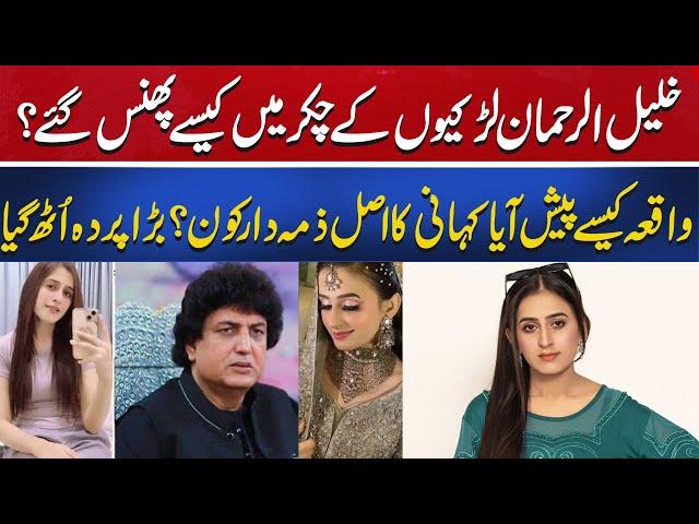 How Did Khalil ur Rahman Get Stuck In The Circle of Girls? | How Did The Incident Happen?Aik digital