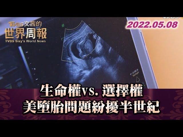 生命權vs.選擇權 美墮胎問題紛擾半世紀 TVBS文茜的世界周報 20220508