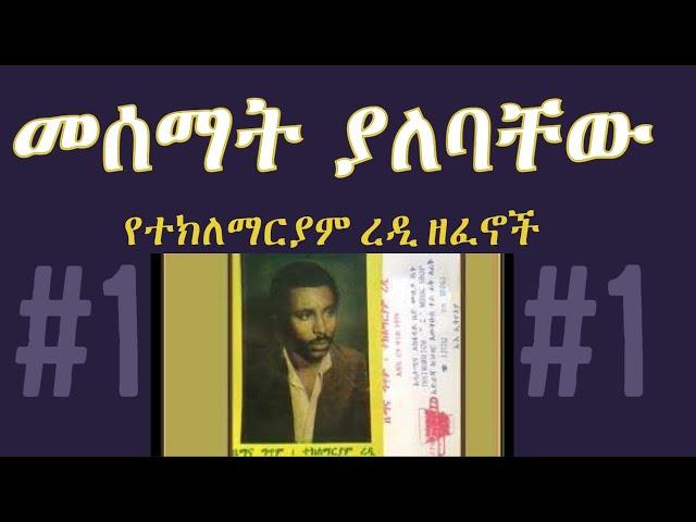 መሰማት ያለባቸው የተክለማርያም ረዲ ዘፈኖች #1