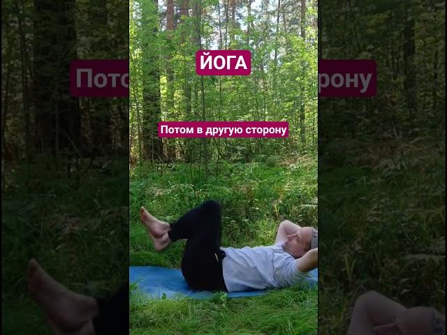 йога. скрутка поворачиваем колени в одну сторону, потом в другую сторону