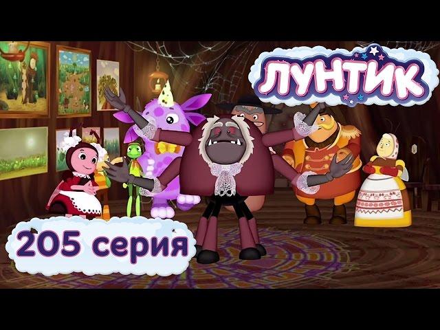 Лунтик и его друзья - 205 серия. Вечеринка