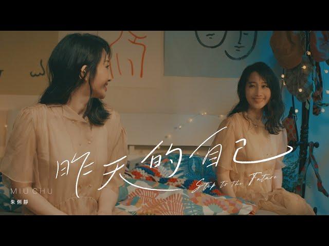 朱俐靜 Miu Chu《昨天的自己 Step to the Future》Official Music Video