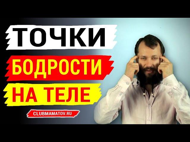Массаж биологически активных точек на теле: точки для бодрости и энергии, показывает Алексей Маматов