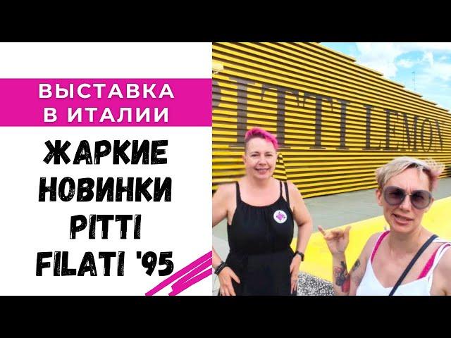 Новинки с выставки Pitti Filati '95 в Италии