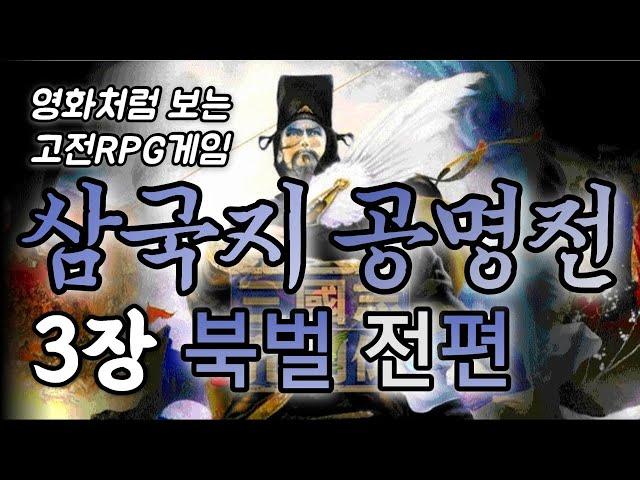 3장, 북벌 전편(읍참마속) - 삼국지공명전 스토리만 모아보기 [영화처럼 보는 고전RPG게임]