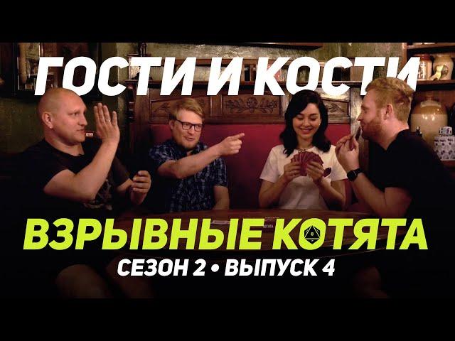 Гости и кости: Взрывные котята. Марина Кравец и Евгений Чебатков