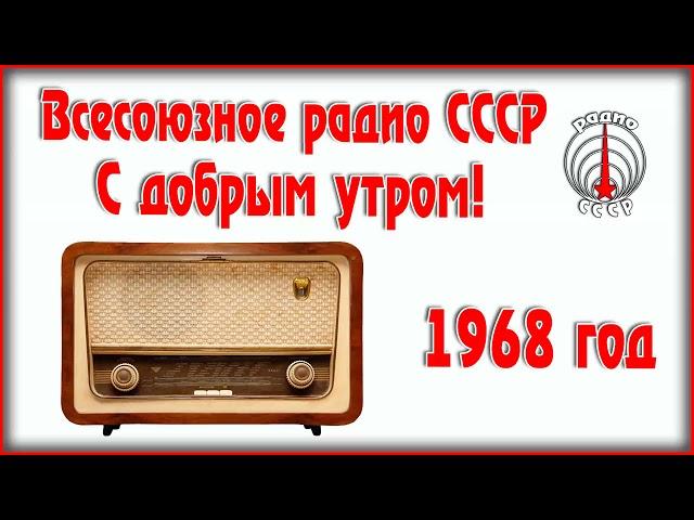 Всесоюзное радио СССР — С добрым утром  Радиопередача 1968 года