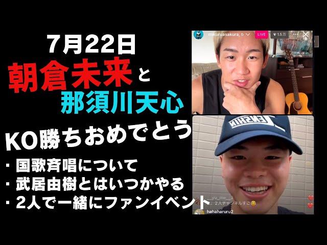 【7月22日】朝倉未来と那須川天心のインスタライブ｜天心KO勝ち｜超RIZIN3