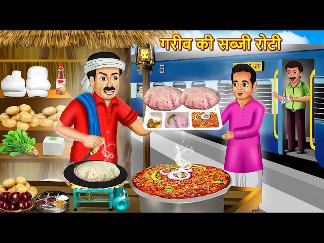 गरीब की सब्जी रोटी  | Garib Roti Sabji Wala | Hindi Kahani | Moral Stories | Bedtime Stories