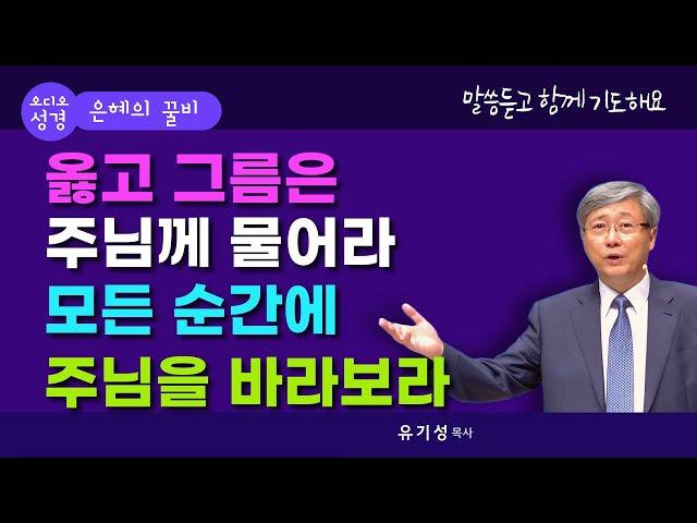 옳고 그름은 주님께 물어라  모든 순간에 주님을 바라보라 / 유기성 목사님 설교 /선한목자교회/성경말씀