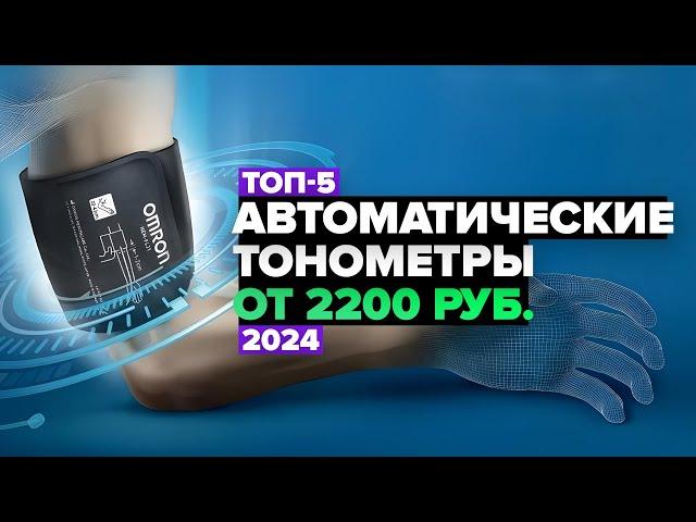 ТОП-5: Лучшие автоматические электронные тонометры для дома  Рейтинг 2024 года