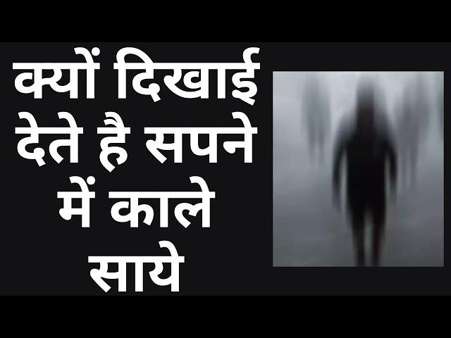 क्यों दिखाई देते है सपने में काले साये || dark #shadows || Shorts || Reality of Dreams || Dreams