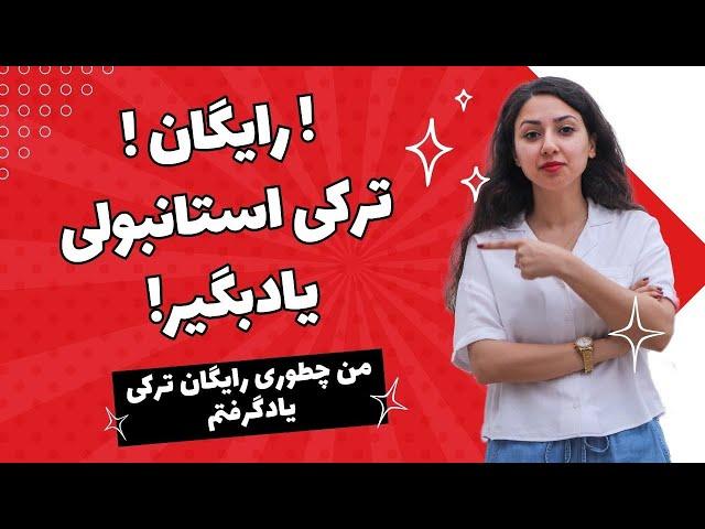 من چطوری بدون هزینه ترکی یادگرفتم