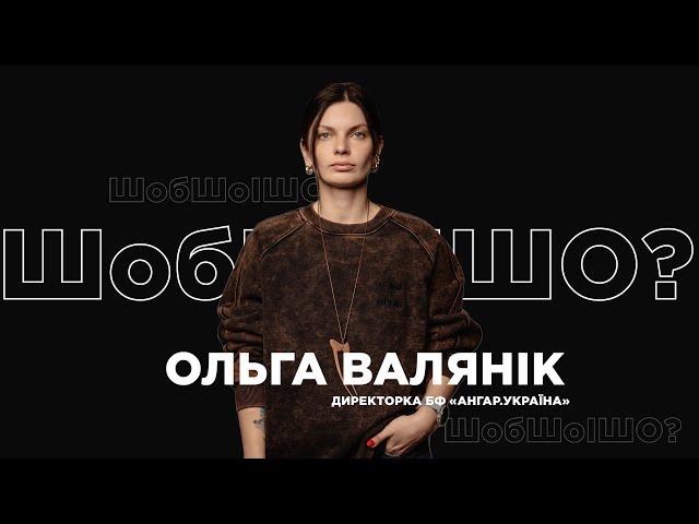 "ШобШоІШо?" з директоркою БФ "Ангар.Україна" Ольгою Валянік | Випуск #6