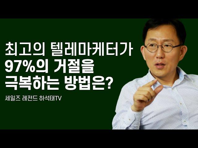 거절이 일상인 텔레마케터의 탁월한 거절극복 방법 [하석태TV]