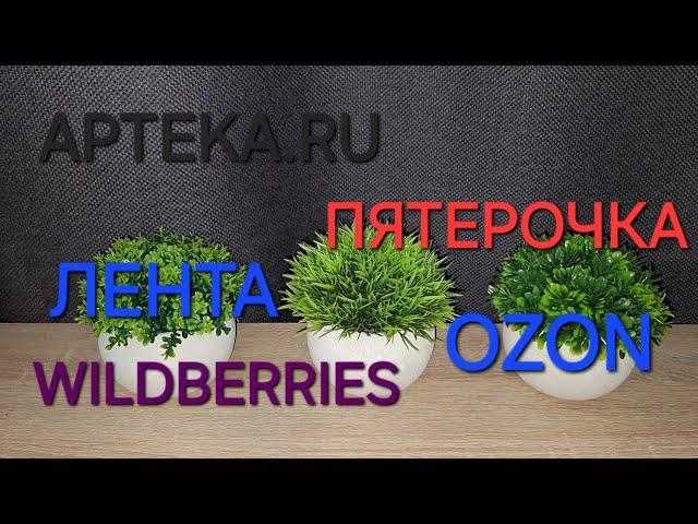 ПОКУПКИ ВАЛДБЕРИС/ ОЗОН/ ЛЕНТА/ ПЯТЕРОЧКА/ АПТЕКА.РУ