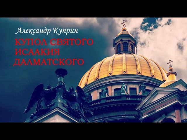 Куприн Александр - Купол святого Исаакия Далматского (читает Владимир Аполлонов)