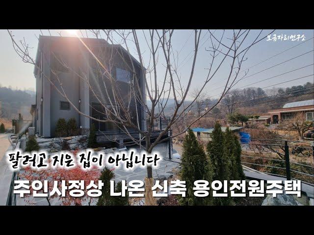 (2384)최초공개 용인 처인구 모현읍 전원주택