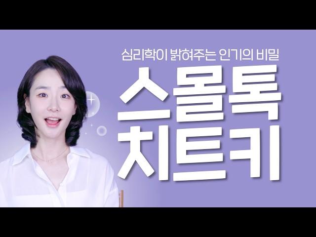 "친해지려면, 대화 주제부터 바꿔보세요" 없던 호감도 생기는 대화 주제 TOP3