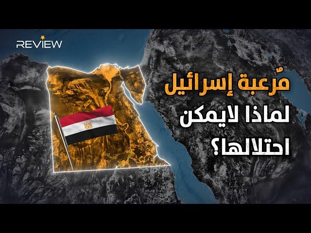 مصر مرعبة تركيا وإسرائيل.. لماذا لايمكن غزو أرض الفناء؟