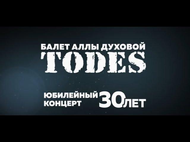 Концерт "TODES" в Кремле 2017. Юбилейный концерт - 30 лет. 9 апреля 2017 года.