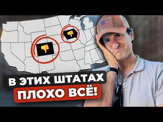 Худшие штаты США для жизни и переезда (Там все реально плохо)