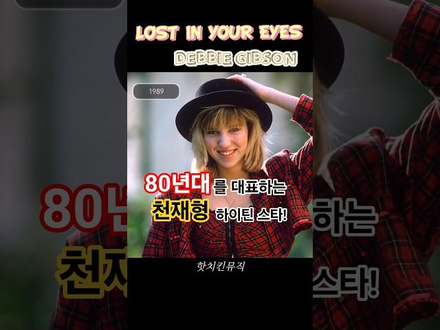 Lost In Your Eyes • Debbie Gibson(데비 깁슨)