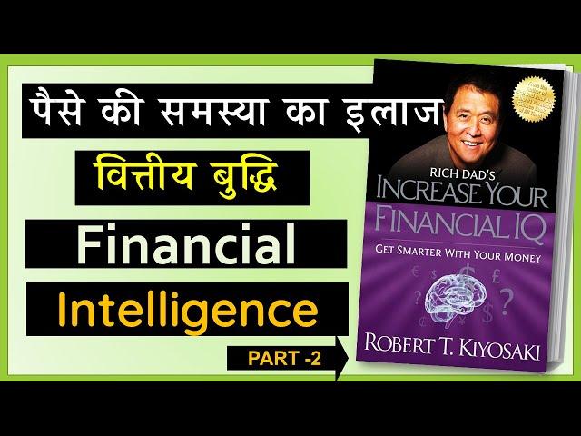 Financial Intelligence | Increase Your Financial IQ - Hindi Book Summary - Part 2 | Robert Kiyosaki