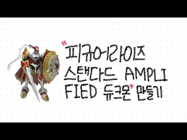 피규어라이즈 스탠다드 AMPLI FIED 듀크몬 만들기!