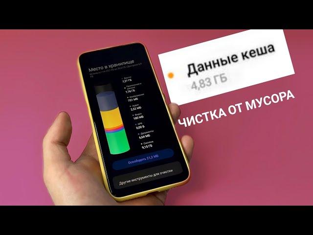 Как Очистить КЭШ и Другое на MIUI 12 / MIUI 12.5? Чистка Xiaomi от мусора!