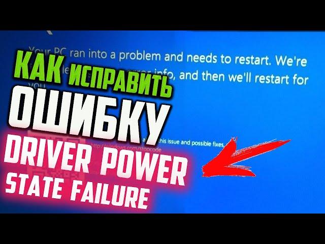 Как исправить ошибку DRIVER_POWER_STATE_FAILURE во время игры в World of Tanks