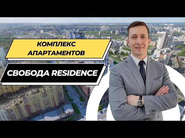 Обзор СВОБОДА RESIDENCE. Шикарный комплекс апартаментов в Екатеринбурге