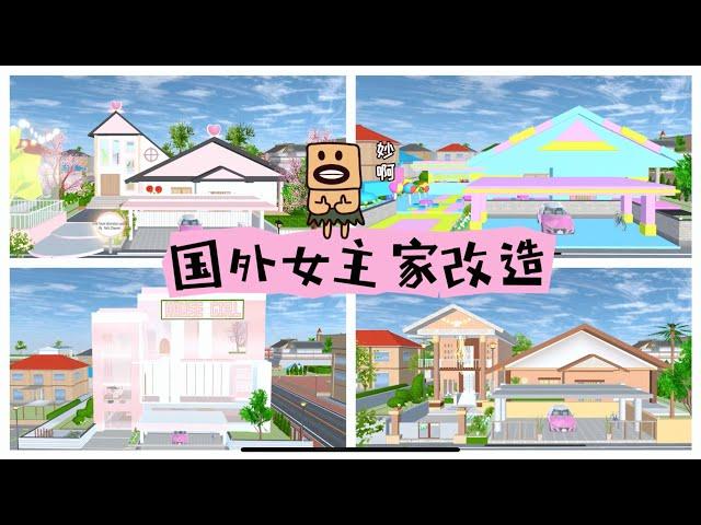 SAKURA School Simulator 櫻花校園模擬器：盤點國外大神改造的女主家，你更喜歡哪個 #sakuraschoolsimulator