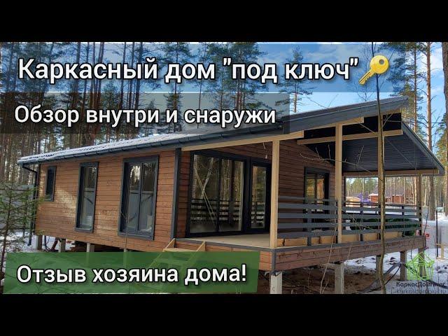 Каркасный дом под ключ. Отзыв хозяина дома! Обзор внутри и снаружи.