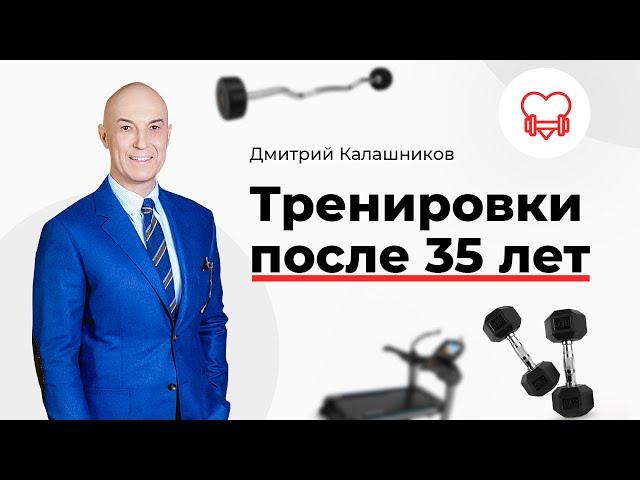 Тренировки после 35 лет