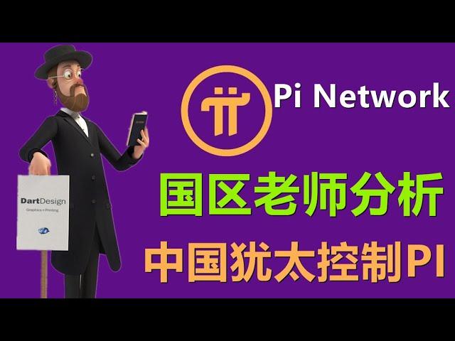 Pi Network官方消息和中国消息应该听谁？国内分析师认为中国和犹太人已经控制PI币，未来会用来去美元霸权，区块链都是垃圾，Pi是只可以被政府使用的一种货币，普通人只能上交变成亿万富翁。