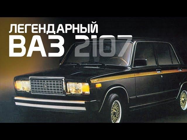 ВАЗ-2107. ИСТОРИЯ СОЗДАНИЯ ЛЕГЕНДЫ