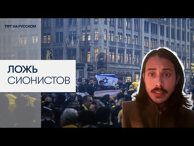 Тактика сионистов — напасть и изобразить из себя жертву, - член горсовета Амстердама