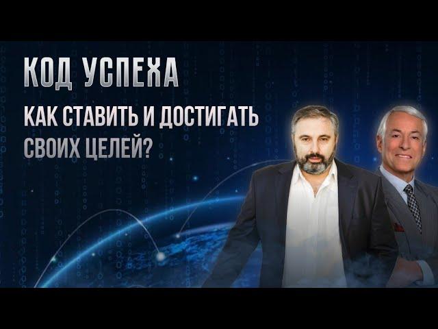 Алекс Яновский и Брайан Трейси. Курс  "Код УСПЕХА". Урок 4 Как ставить и достигать своих целей