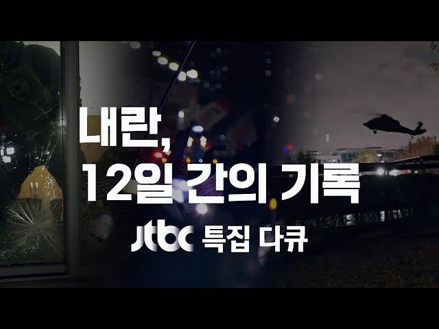 [다시보기] 내란, 12일 간의 기록 / JTBC 특집 다큐