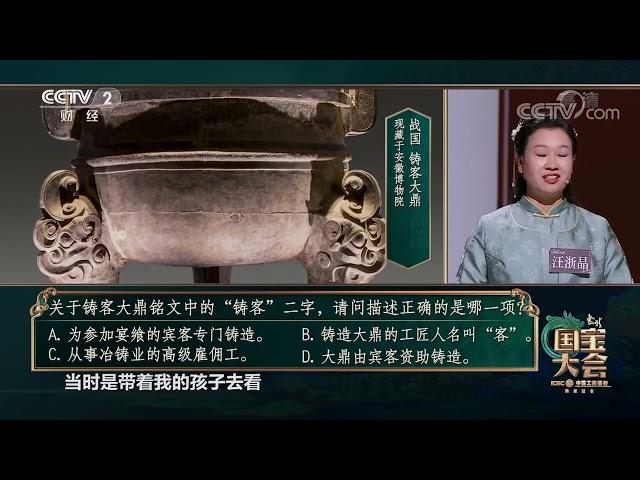 [中国国宝大会第二季]关于铸客大鼎铭文中的“铸客”二字，请问描述正确的是哪一项？|CCTV财经