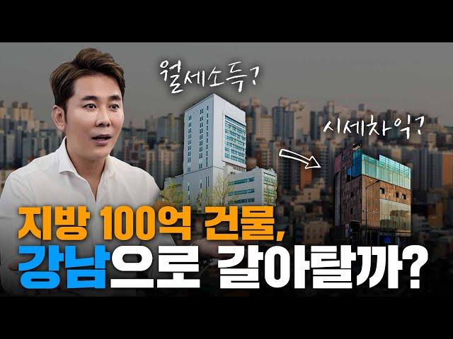 월세수익 지방건물? 시세차익 강남건물? 상황마다 다르다! / ep.178 강남빌딩 최고전문가