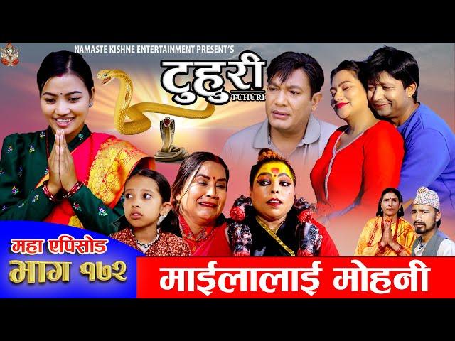 टुहुरी - १७२ || TUHURI -172 || माइलोलाई मोहनी || Alina Rayamajhi, Binod, Mailo || 19 Dec 2024