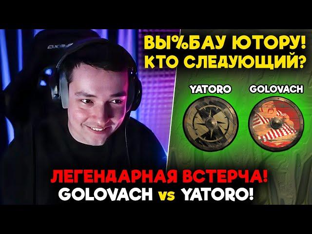 GOLOVACH vs YATORO! ЛЕГЕНДАРНАЯ ВСТРЕЧА! / STREAMERS BATTLE 8 / feemaDOTA 2