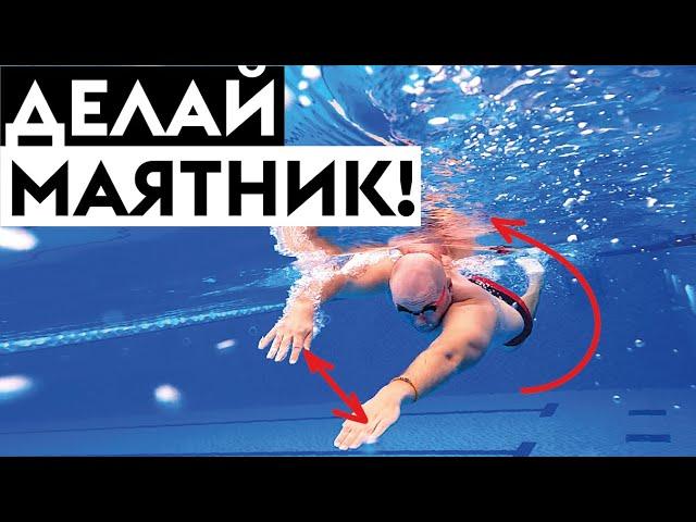 Упражнение №1 в технике плавания кролем. Маятник