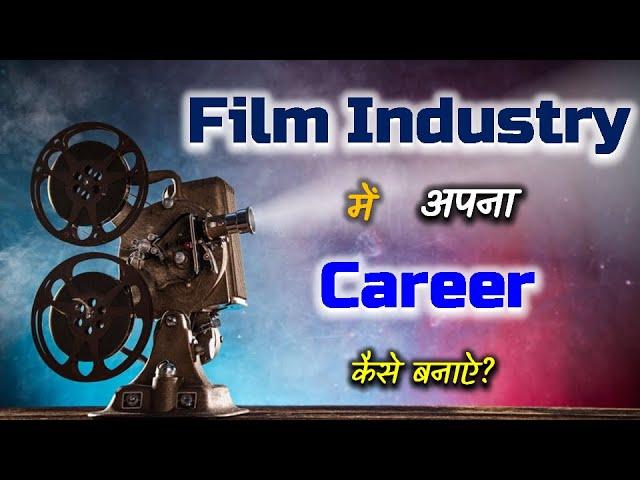 How to Make Career in Film Industry? – [Hindi] – Quick Support