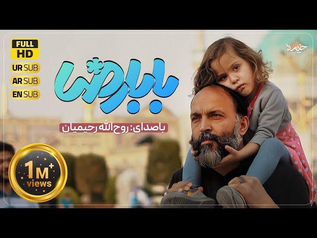 روح الله رحیمیان | اجرای جدید نماهنگ بابا رضا (ع) | Rouhollah Rahimian |  Baba Reza